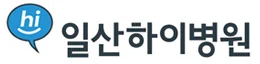일산하이병원