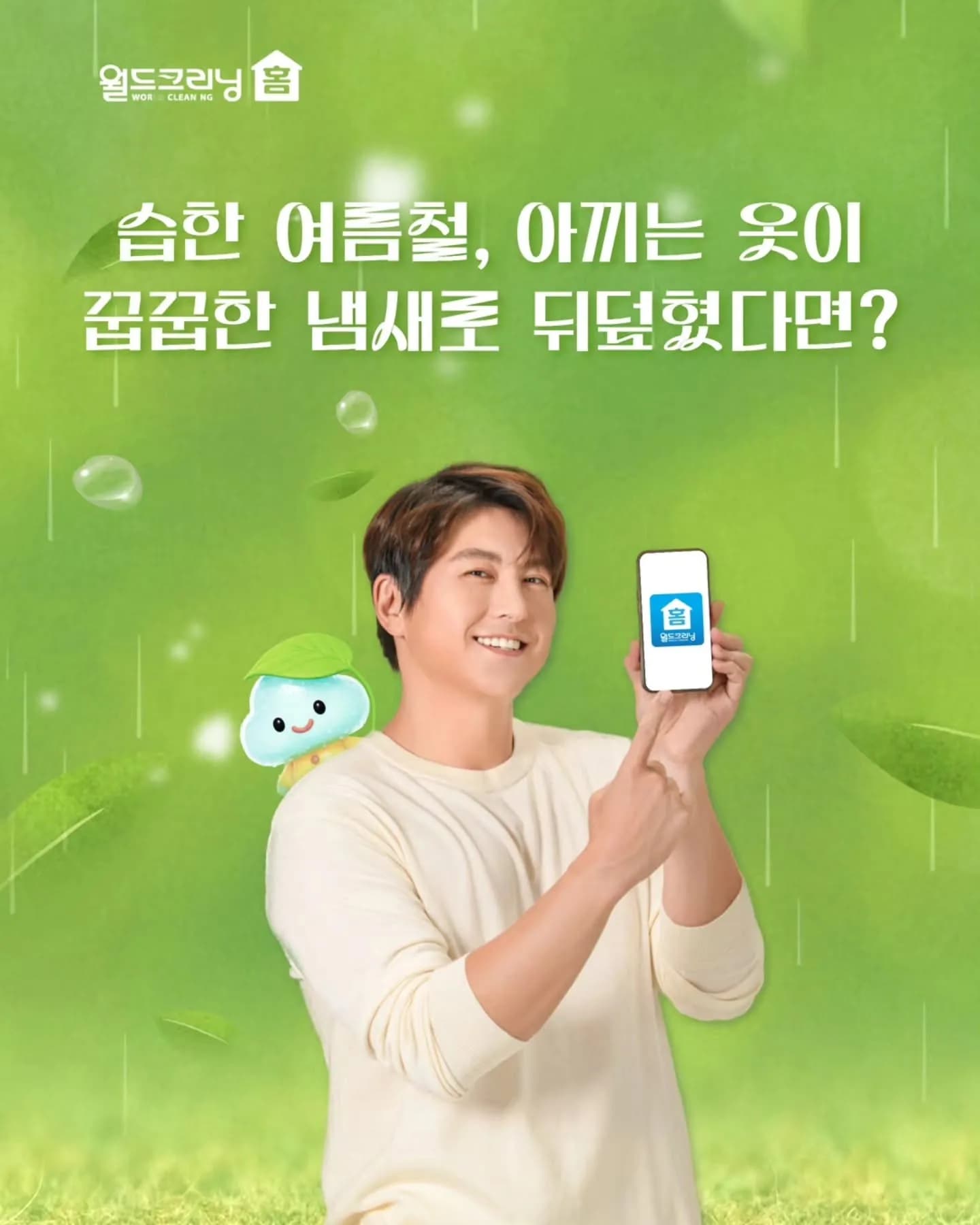 월드크리닝 프랜차이즈 광고 운영 사례